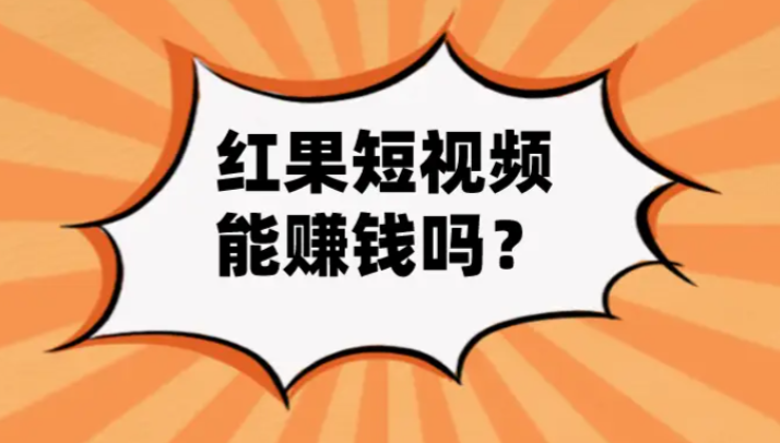 红果短剧赚钱是真的吗