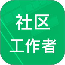 社区工作者