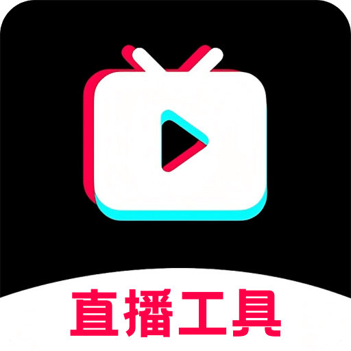 麦抖开播工具箱