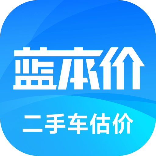蓝本价二手车估价