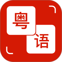 粤语通