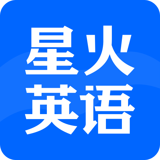 星火英语四六级
