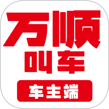万顺车主app