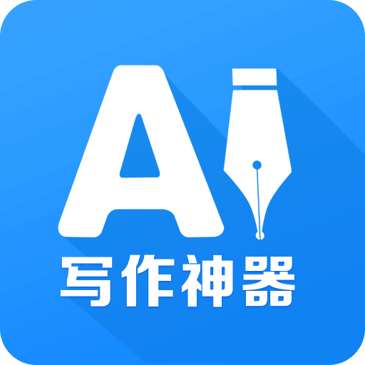 Ai写作神器