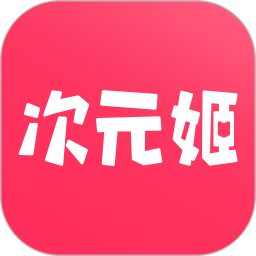 次元姬App