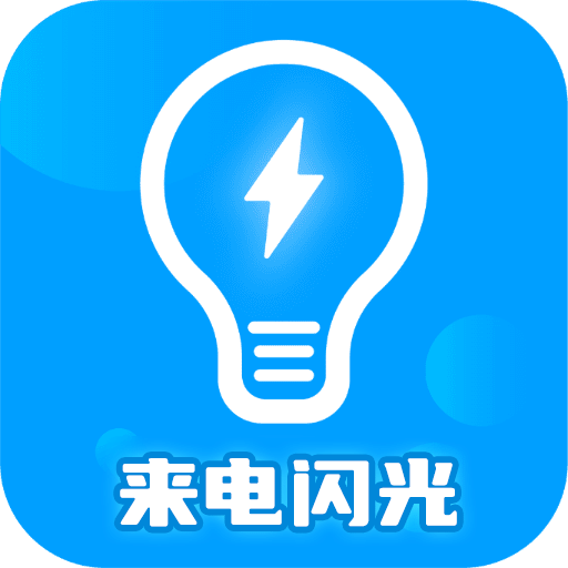 来电闪光灯神器