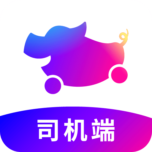花小猪司机端官方版