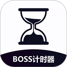 BOSS计时器免费版