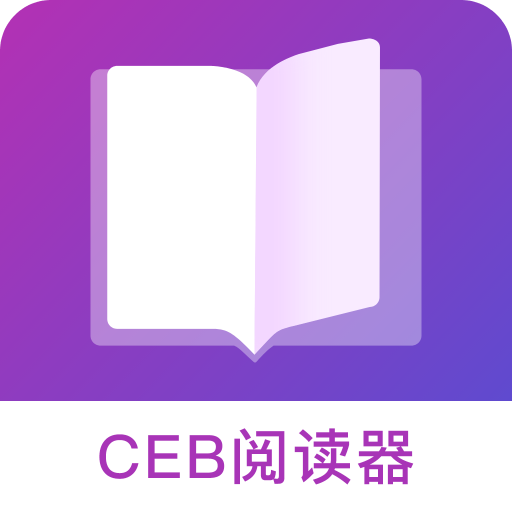 CEB阅读器
