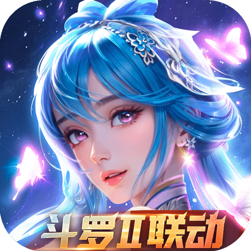 新斗罗大陆小y版