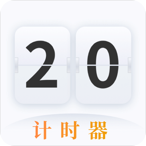 计时器app