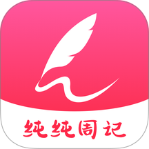 纯纯周记