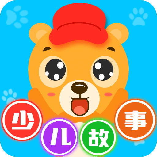 少儿故事