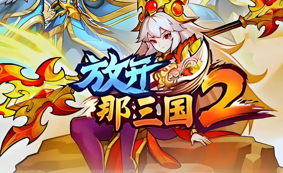 放开那三国