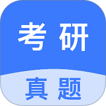 考研真题