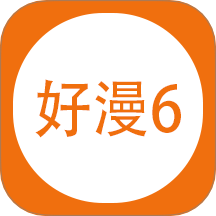 好漫6