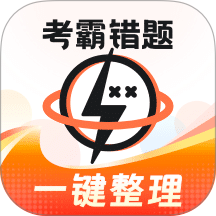 考霸错题本