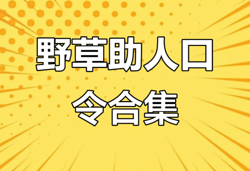 野草助手到底是干什么的
