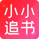 小小追书旧版