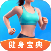 健身宝典