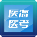医海医考题库