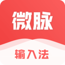 微脉输入法最新版