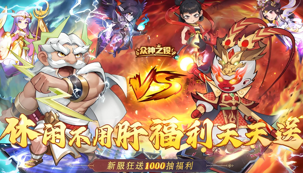 众神之役