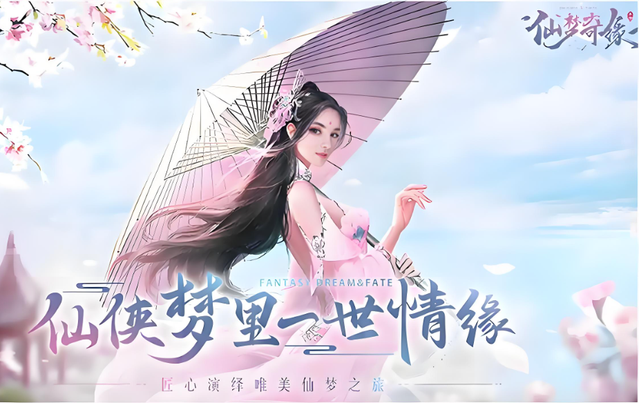 仙梦奇缘