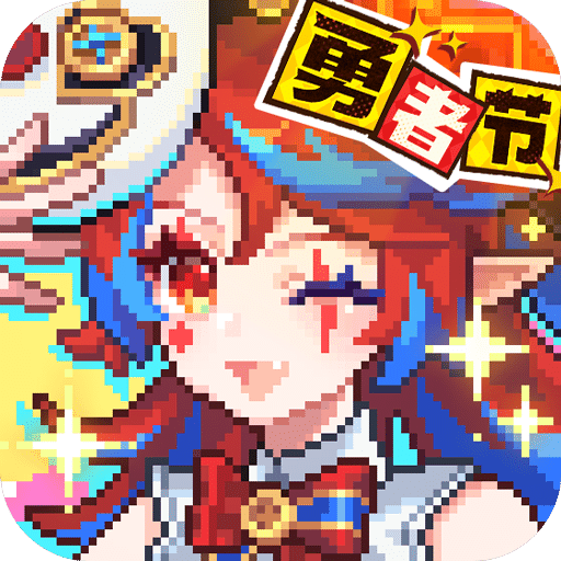 我的勇者九游版