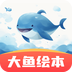 大鱼绘本故事