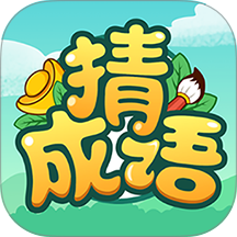成语高手