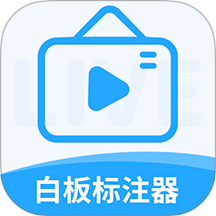 白板标注器