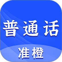 准橙普通话测试