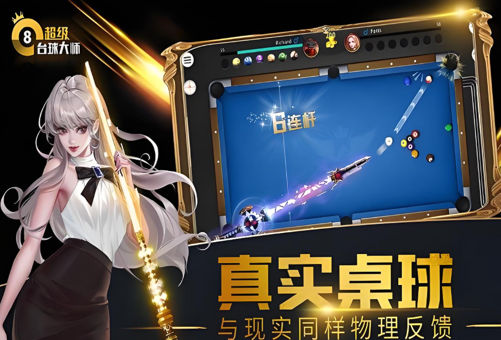 超级台球大师