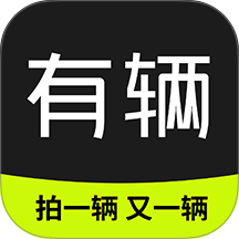 有辆