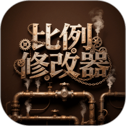 比例修改器无黑边