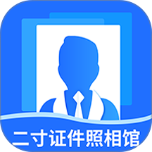 二寸证件照相馆