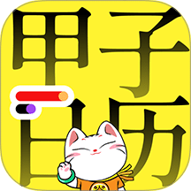 甲子日历
