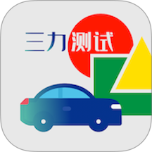 三力测试题库最新版