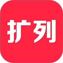 扩列