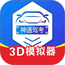 神通驾考题库