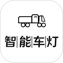 智能车灯