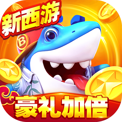 捕鱼达人3d老版本