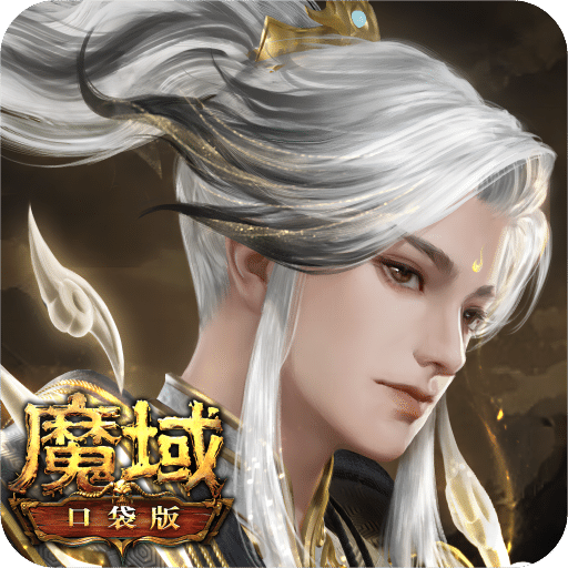 魔域口袋版