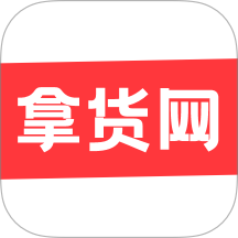 拿货精灵