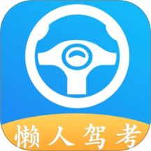 懒人驾考