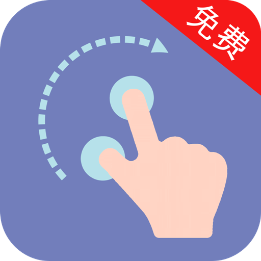 自动点击器免费版