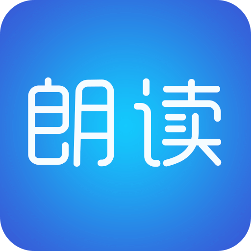 文字朗读神器免费