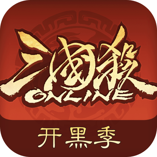 三国杀OL互通版10周年版