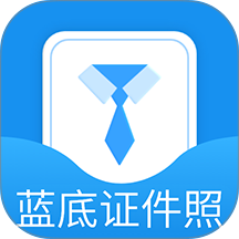 蓝底证件照